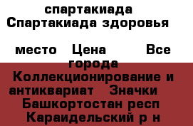 12.1) спартакиада : Спартакиада здоровья  1 место › Цена ­ 49 - Все города Коллекционирование и антиквариат » Значки   . Башкортостан респ.,Караидельский р-н